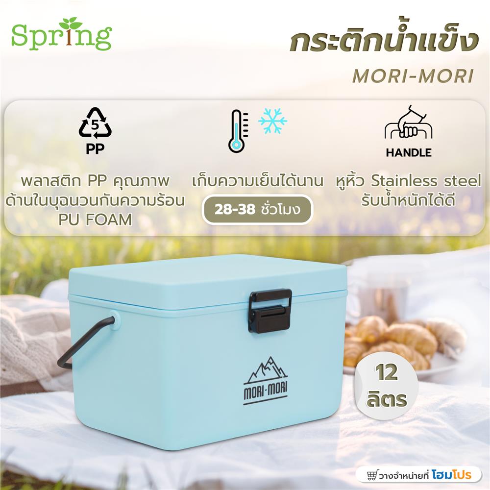 กระติกน้ำแข็ง SPRING MORI-MORI 12 ลิตร สีฟ้า