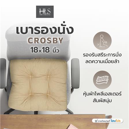 เบาะรองนั่ง HOME LIVING STYLE CROSBY 18X18 นิ้ว สีเบจ_5