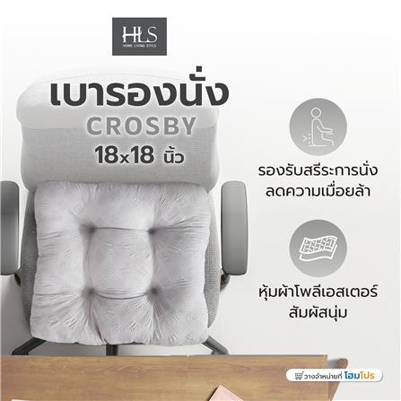 เบาะรองนั่ง HOME LIVING STYLE CROSBY 18X18 นิ้ว สีเทา_5