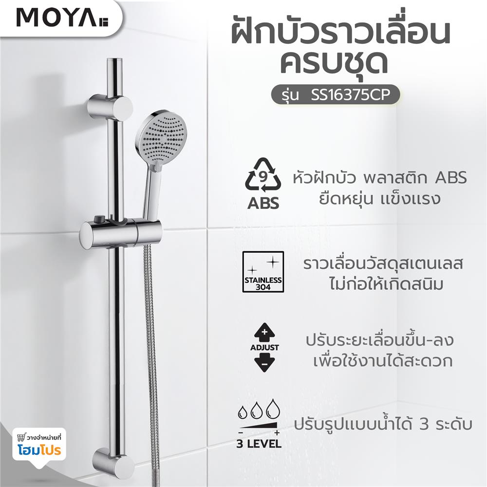 ฝักบัวราวเลื่อนครบชุด MOYA SS16375CP