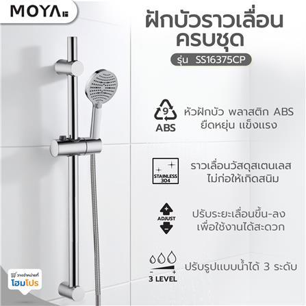 ฝักบัวราวเลื่อนครบชุด MOYA SS16375CP_3