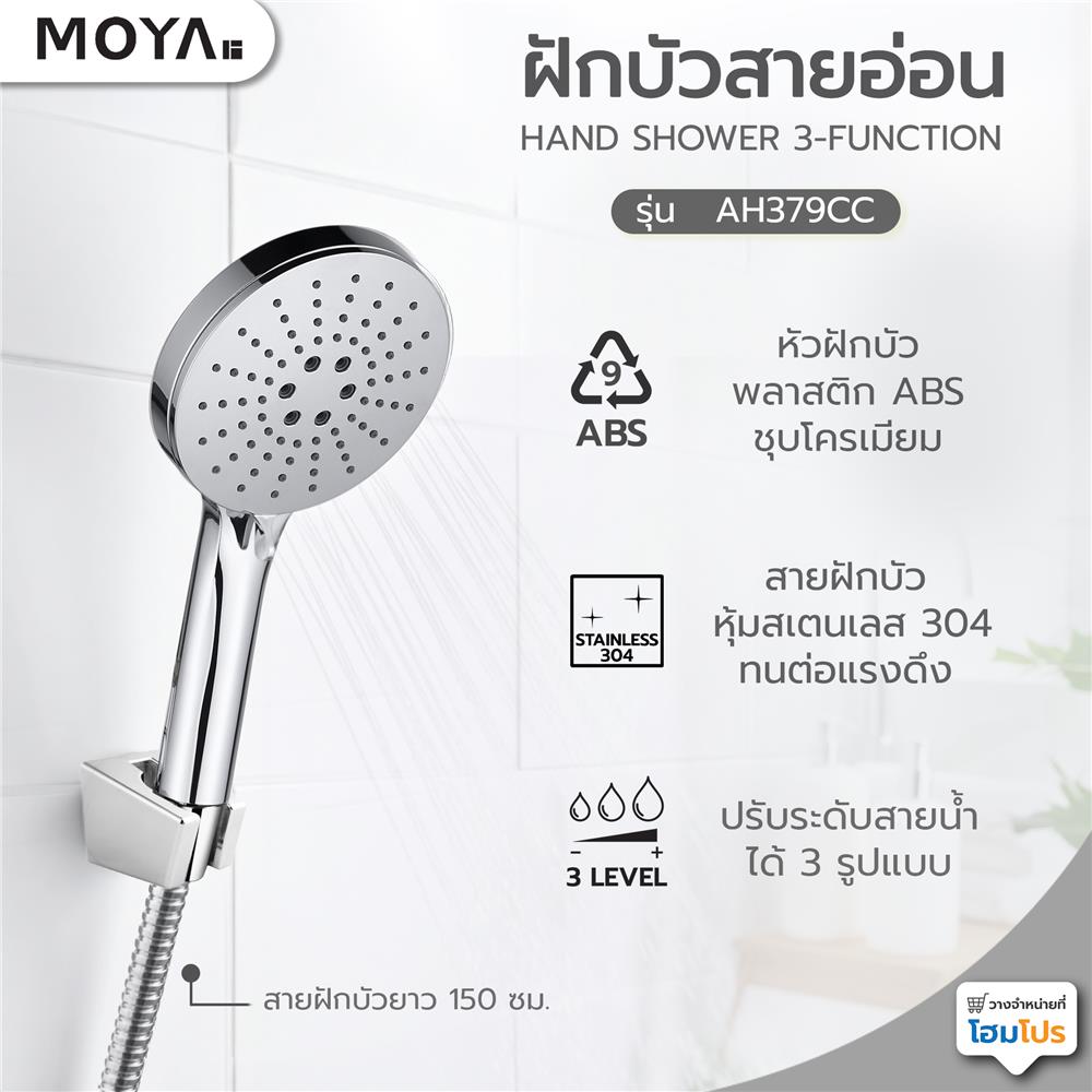 ฝักบัวสายอ่อน 3 ระดับ MOYA AH379CC โครม