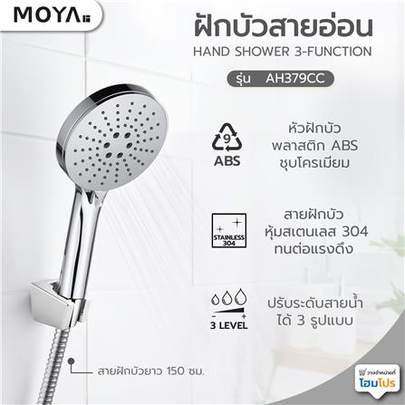 ฝักบัวสายอ่อน 3 ระดับ MOYA AH379CC โครม_5