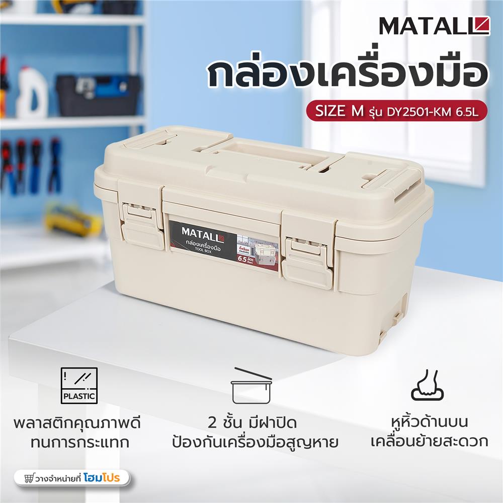 กล่องเครื่องมือ MATALL DY2501-KM 6.5L SIZE M สีกากี