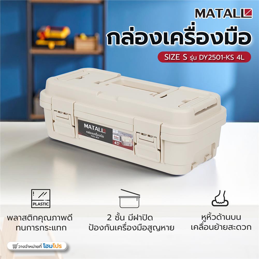 กล่องเครื่องมือ MATALL DY2501-KS 4L SIZE S สีกากี
