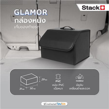 กล่องหนังเก็บของท้ายรถ STACKO GLAMOR 30X31X29 ซม. สีดำ_7