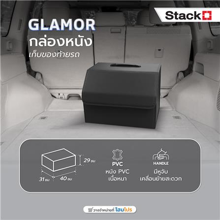 กล่องหนังเก็บของท้ายรถ STACKO GLAMOR 40X31X29 ซม. สีดำ_6