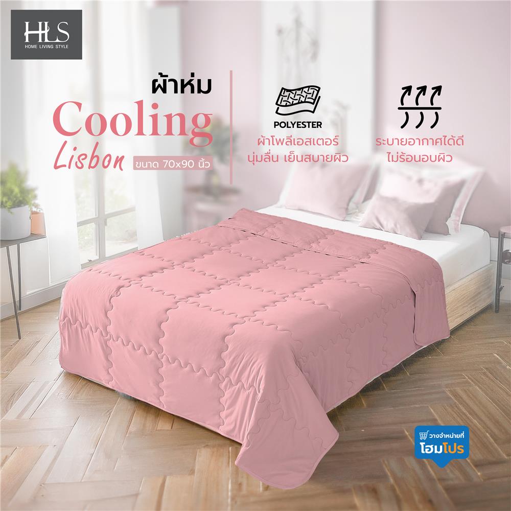 ผ้าห่ม HOME LIVING STYLE COOLING LISBON 70X90 นิ้ว สี PINK
