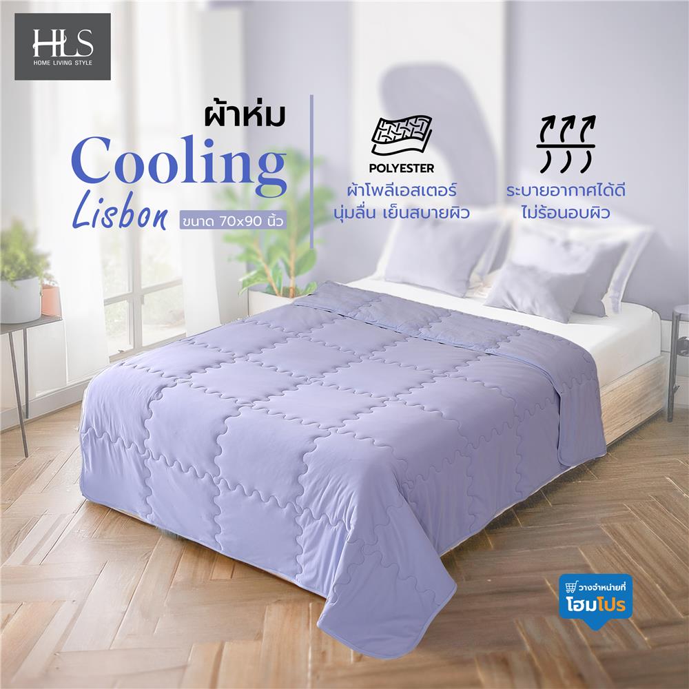 ผ้าห่ม HOME LIVING STYLE COOLING LISBON 70X90 นิ้ว สี BLUE