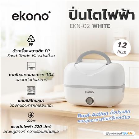 ปิ่นโตไฟฟ้า EKONO EKN-02-WHITE สีขาว_2
