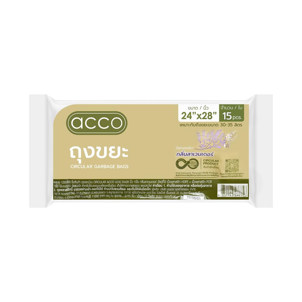 ถุงขยะม้วน CIRCULAR 24X28 นิ้ว ACCO กลิ่นลาเวนเดอร์ (แพ็ก 15 ใบ)