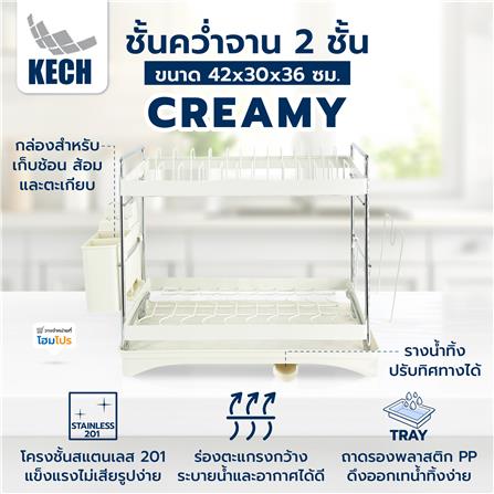 ชั้นคว่ำจาน 2 ชั้น KECH CREAMY 42X30X36 ซม._3