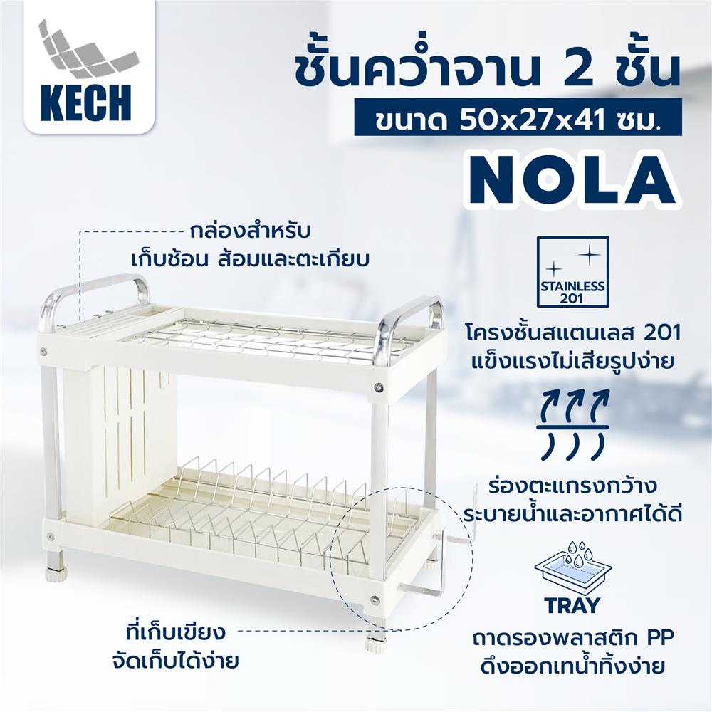 ชั้นคว่ำจาน 2 ชั้น KECH NOLA 50X27X41 ซม.