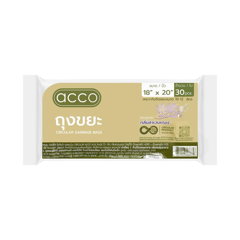 ถุงขยะม้วน CIRCULAR 18X20 นิ้ว ACCO กลิ่นลาเวนเดอร์ (แพ็ก 30 ใบ)