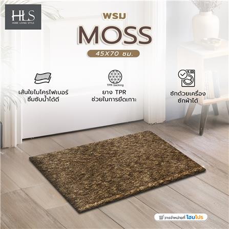 พรม HOME LIVING STYLE MOSS 45X70 ซม. สีน้ำตาลเข้ม_3