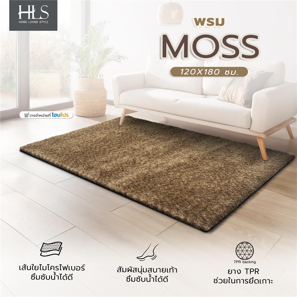 พรม HOME LIVING STYLE MOSS 120X180 ซม. สีน้ำตาลเข้ม