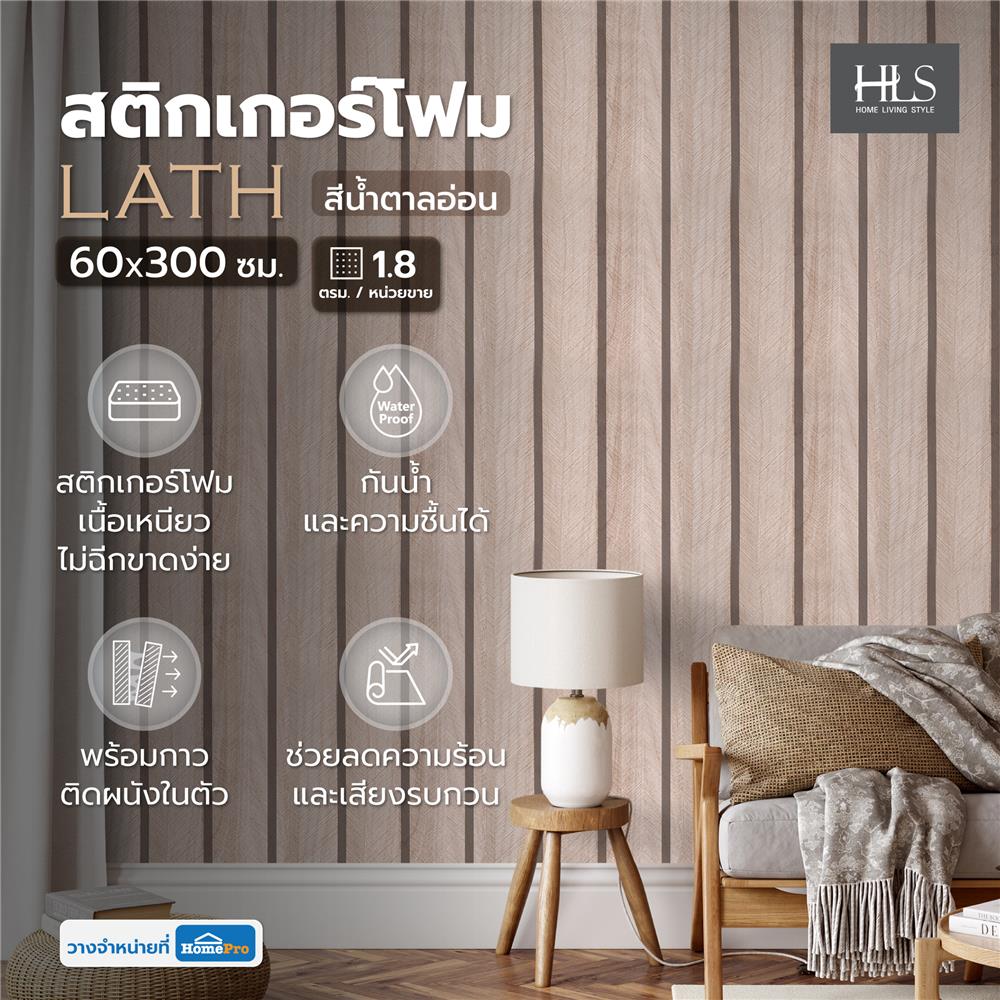 สติกเกอร์โฟม HOME LIVING STYLE LATH 0.60X3 ม. สีน้ำตาลอ่อน