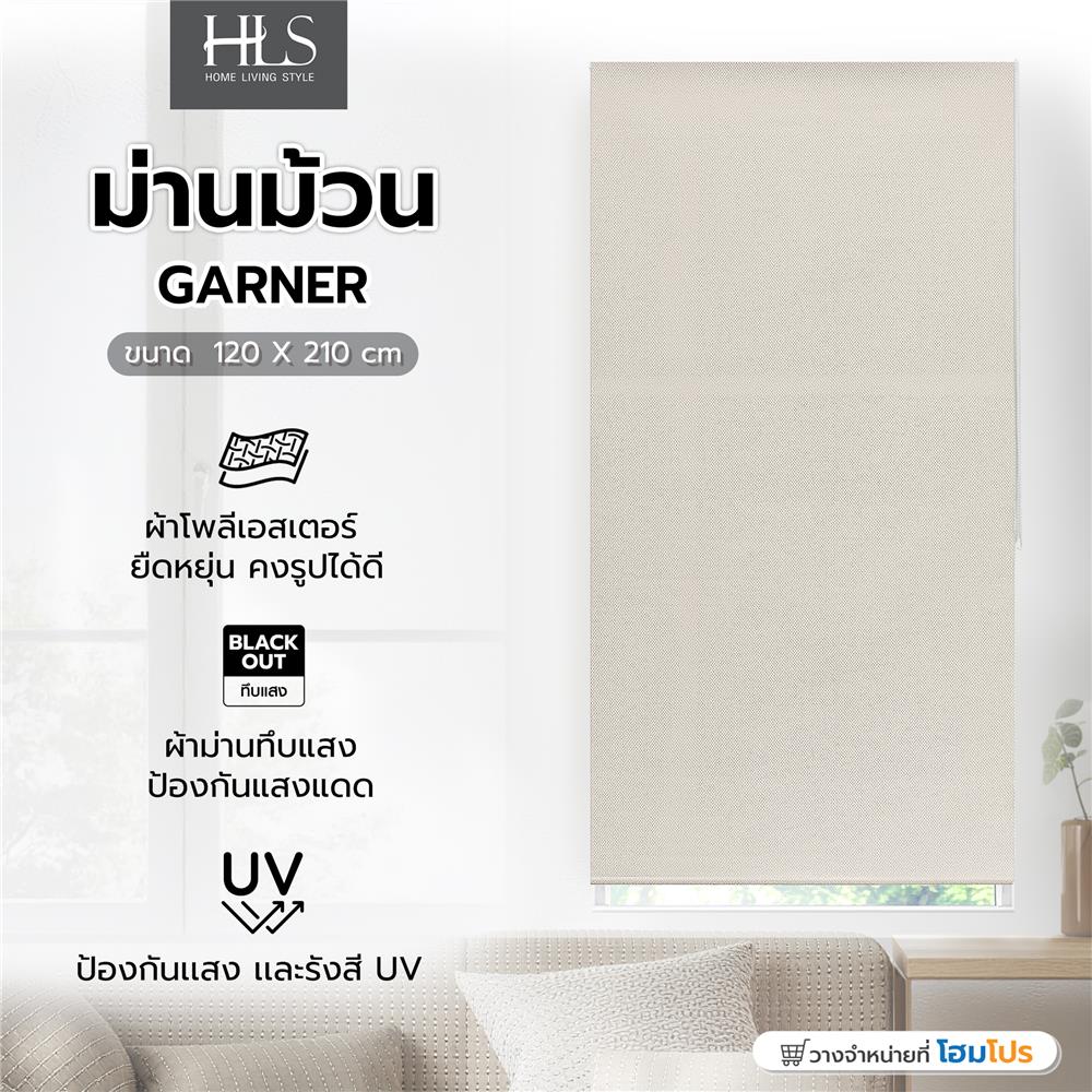 ม่านม้วน HOME LIVING STYLE GARNER 120X210 ซม. สีครีม