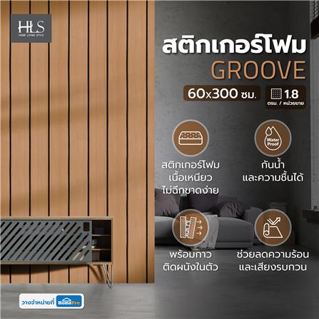 สติกเกอร์โฟม HOME LIVING STYLE GROOVE 0.60X3 ม. สีน้ำตาล_4