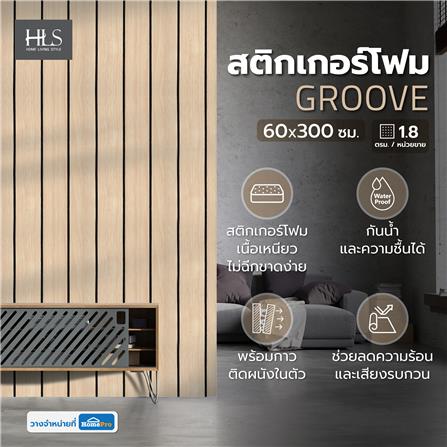 สติกเกอร์โฟม HOME LIVING STYLE GROOVE 0.60X3 ม. สีน้ำตาลอ่อน_4
