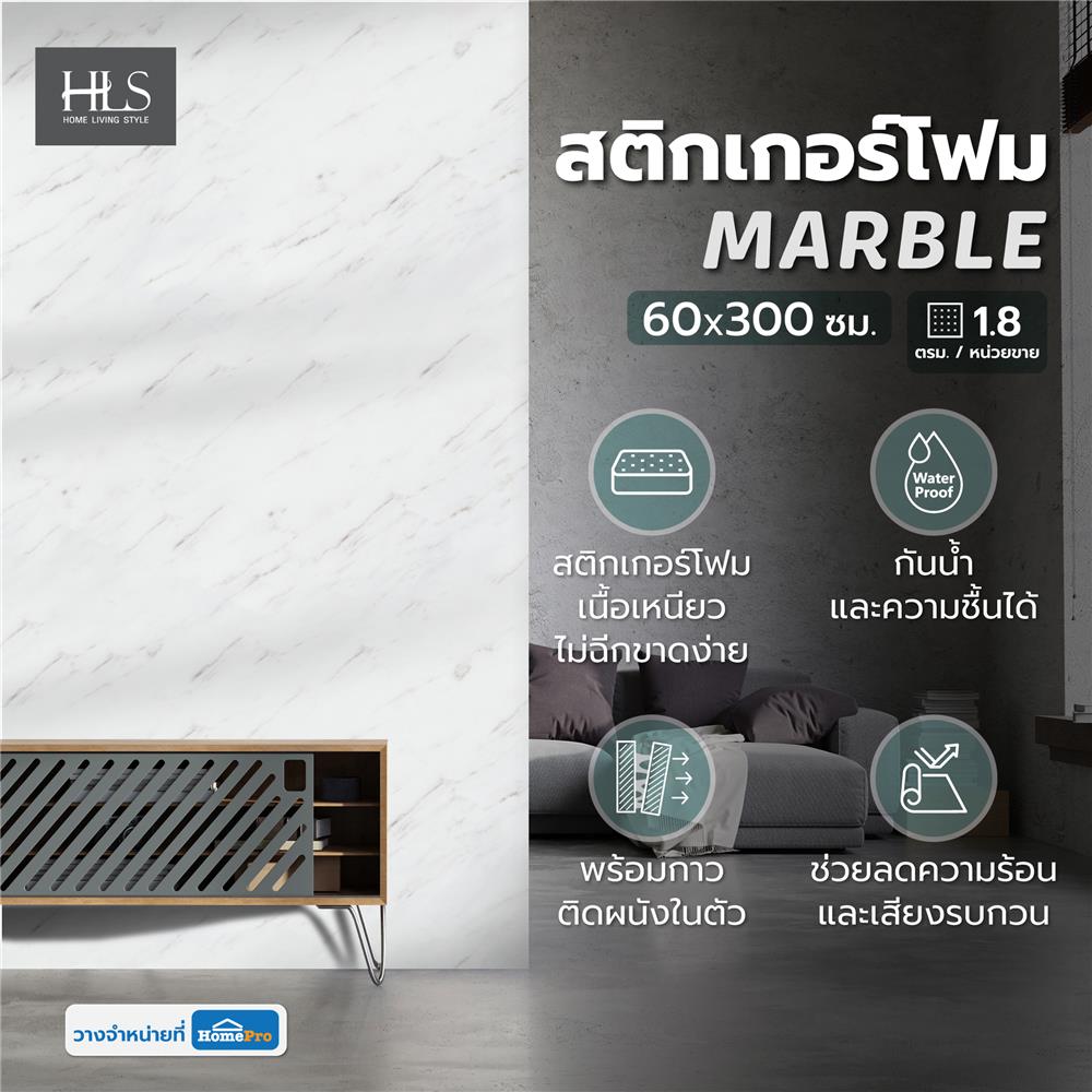 สติกเกอร์โฟม HOME LIVING STYLE MARBLE 0.60X3 ม. สีขาว