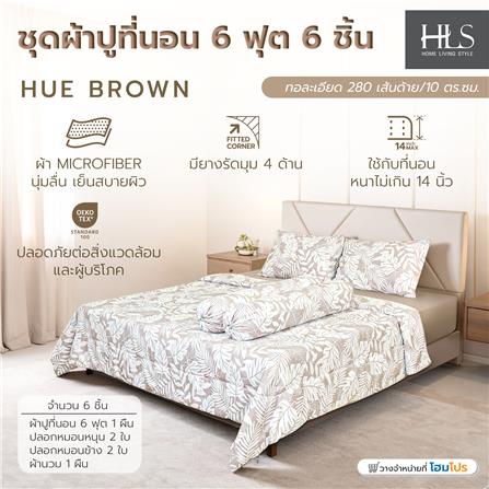 ชุดผ้าปูที่นอน 6 ฟุต (ชุด 6 ชิ้น) HOME LIVING STYLE HUE สี BROWN_6