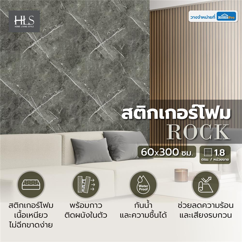 สติกเกอร์โฟม HOME LIVING STYLE ROCK 0.60X3 ม. สีเทา