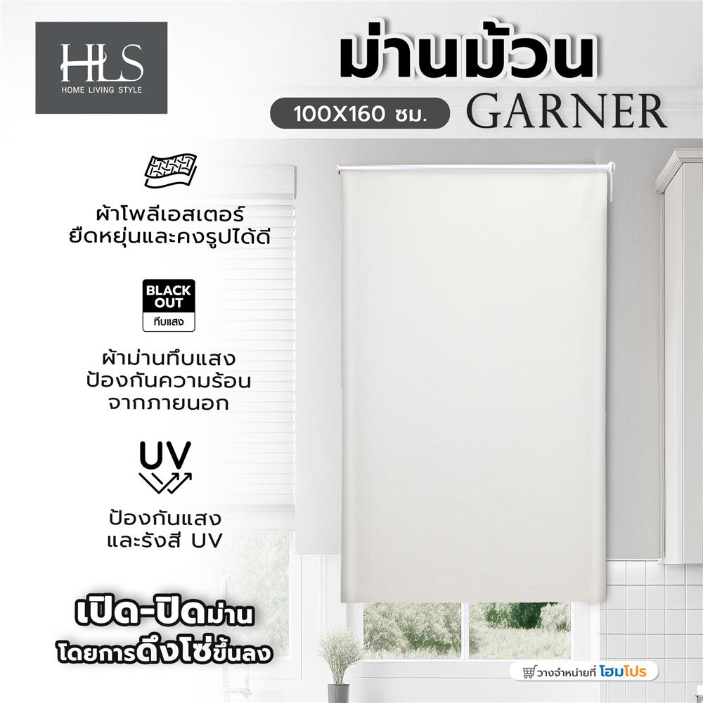 ม่านม้วน HOME LIVING STYLE GARNER 100X160 ซม. สีครีม