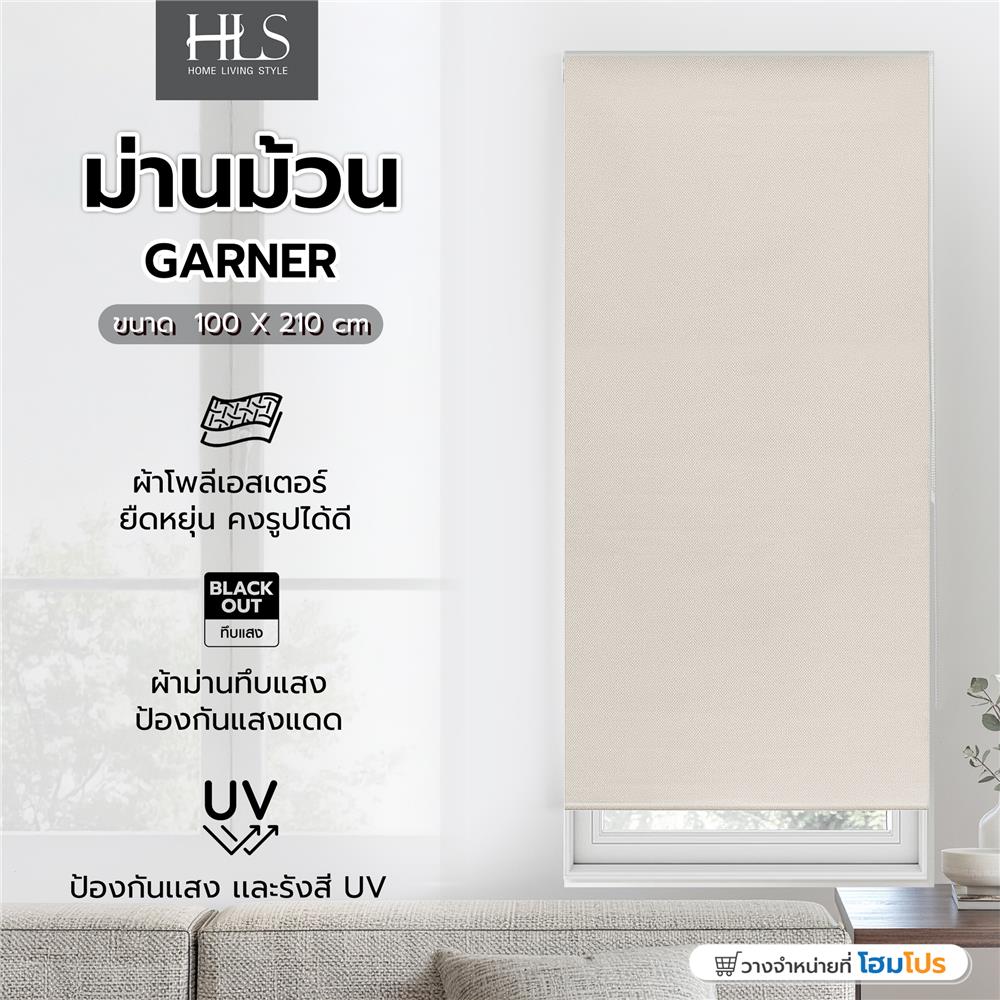 ม่านม้วน HOME LIVING STYLE GARNER 100X210 ซม. สีครีม