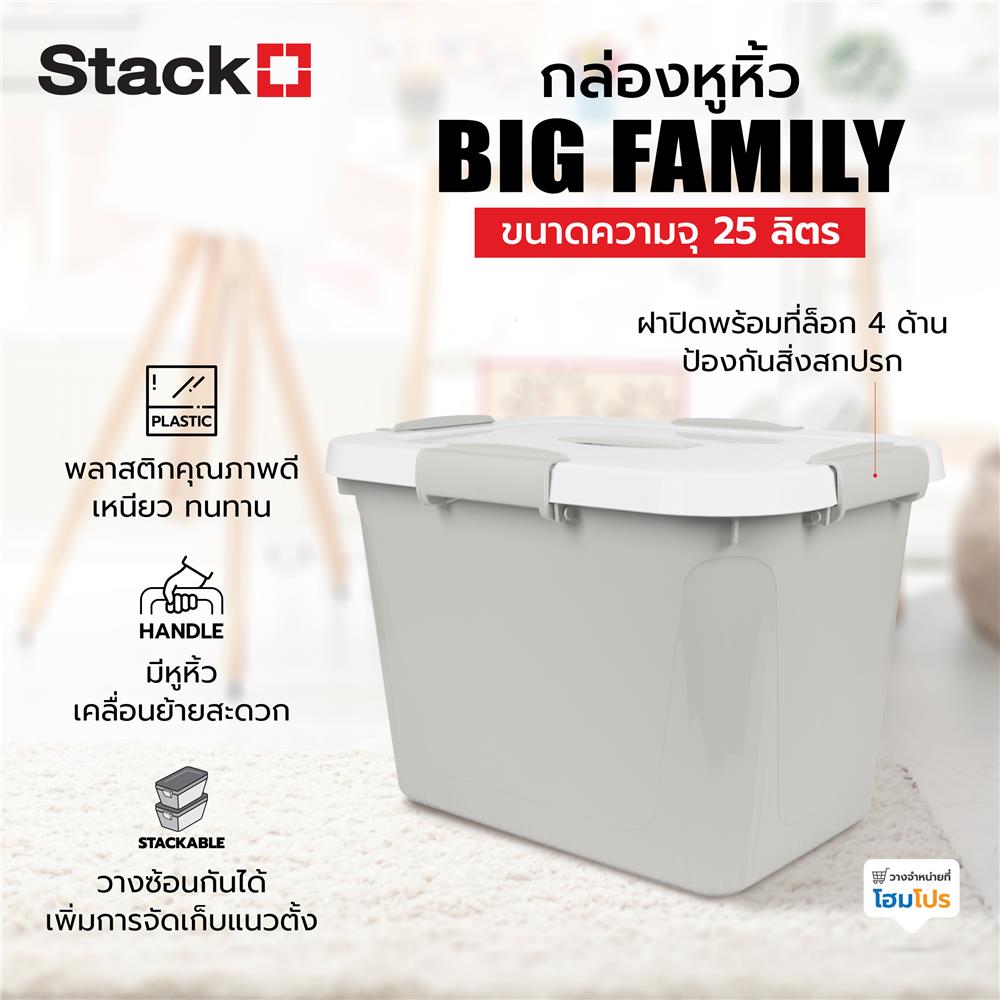กล่องหูหิ้ว STACKO AB BIG FAMILY 25 ลิตร สีเทา