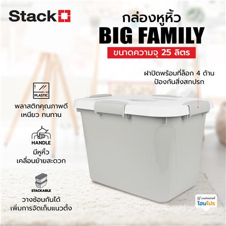 กล่องหูหิ้ว STACKO AB BIG FAMILY 25 ลิตร สีเทา_3