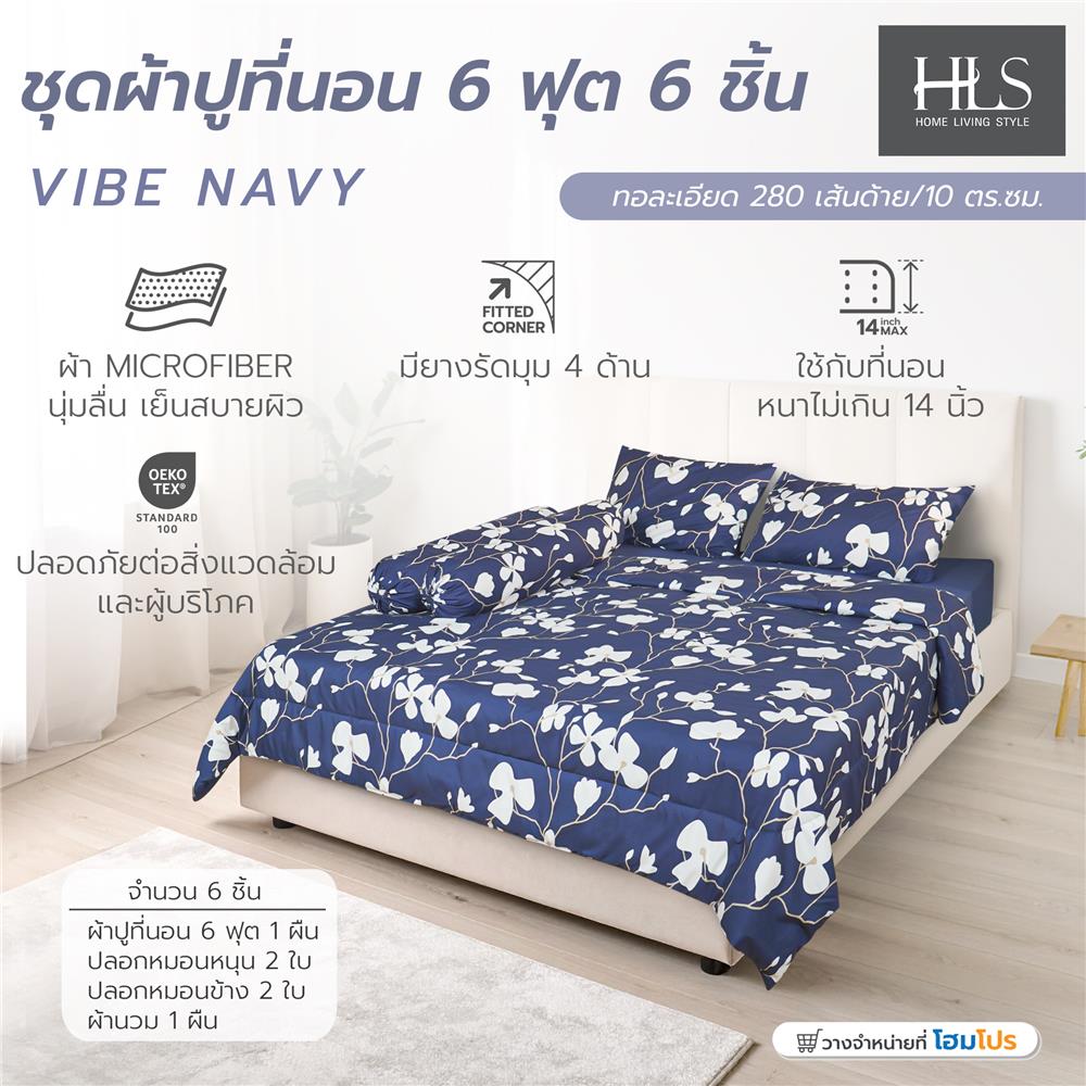 ชุดผ้าปูที่นอน 6 ฟุต (ชุด 6 ชิ้น) HOME LIVING STYLE VIBE สี NAVY