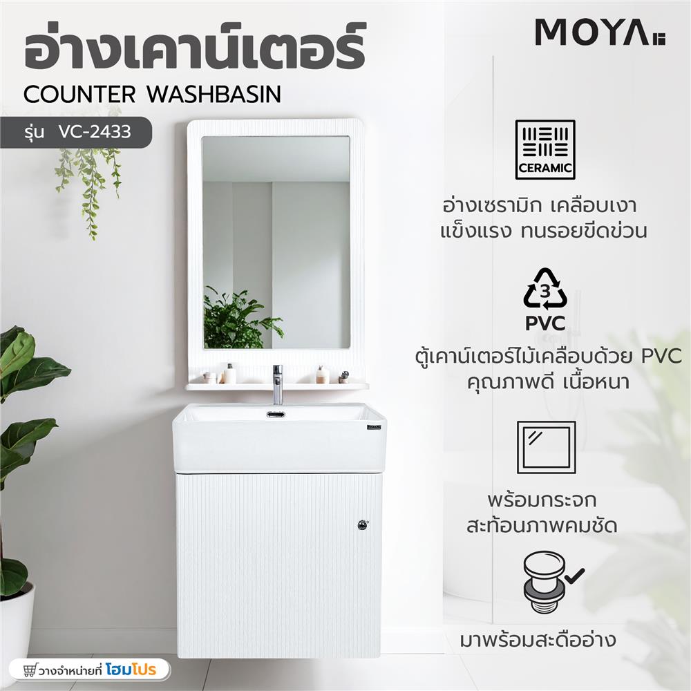 อ่างเคาน์เตอร์ MOYA VC-2433 สีขาว