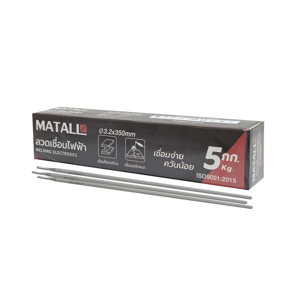 ลวดเชื่อมเหล็ก MATALL 3.2x350 มม. 5 กก.