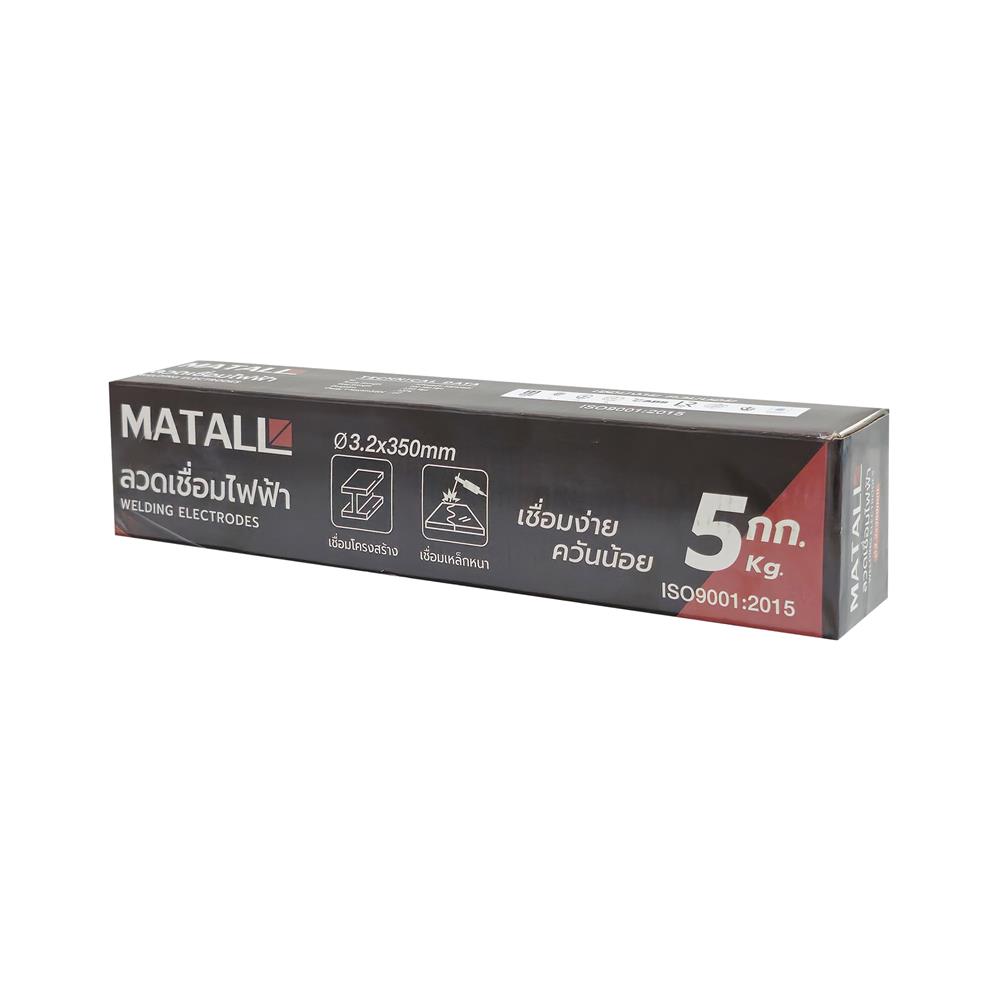 ลวดเชื่อมเหล็ก MATALL 3.2x350 มม. 5 กก.