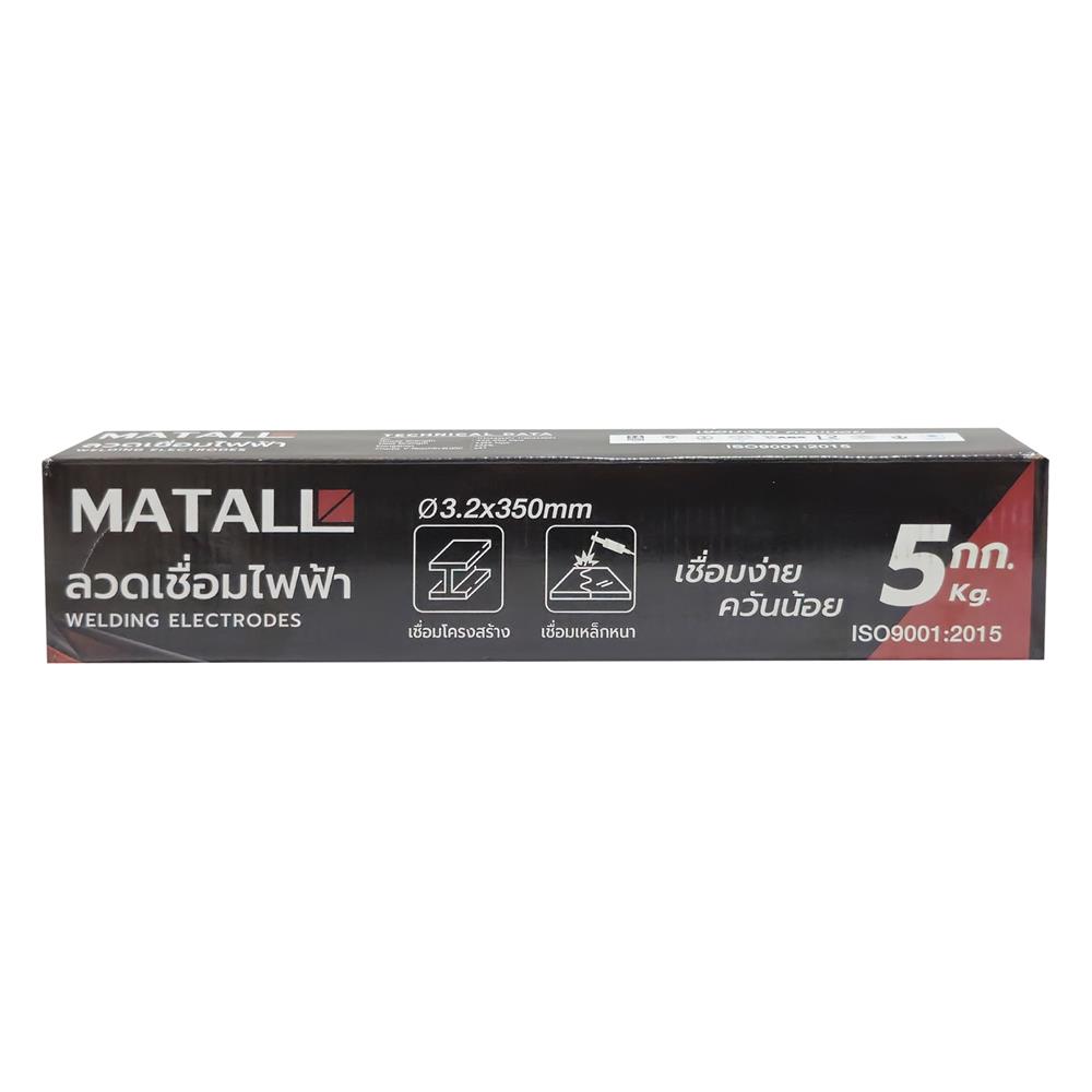 ลวดเชื่อมเหล็ก MATALL 3.2x350 มม. 5 กก.