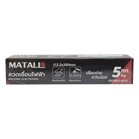 ลวดเชื่อมเหล็ก MATALL 3.2x350 มม. 5 กก._2