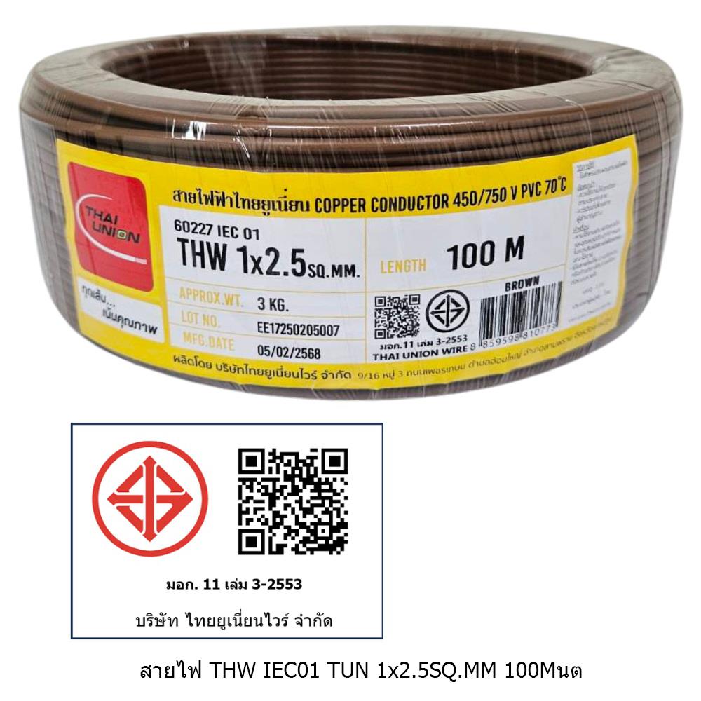 สายไฟ THW IEC01 THAIUNION 1X2.5 ตร.มม. 100 ม. สีน้ำตาล