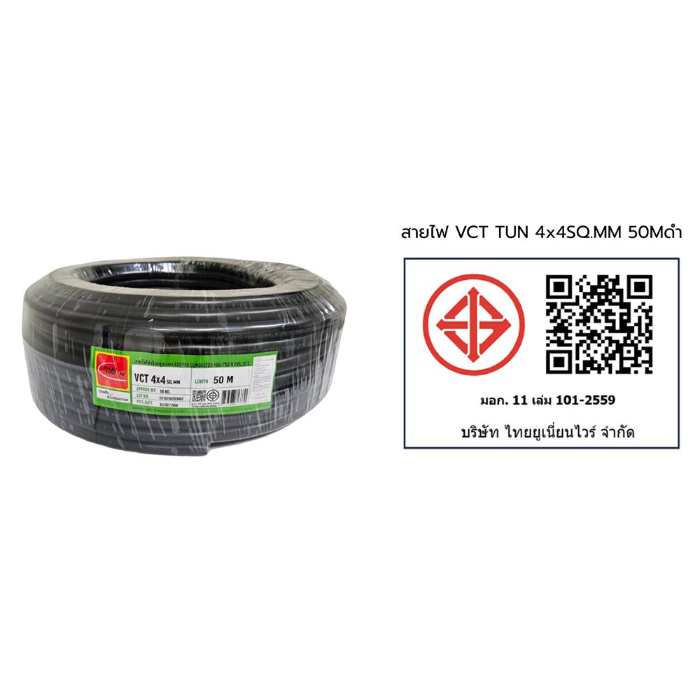 สายไฟ VCT THAIUNION 4X4 ตร.มม. 50 ม. สีดำ