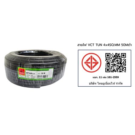 สายไฟ VCT THAIUNION 4X4 ตร.มม. 50 ม. สีดำ_1