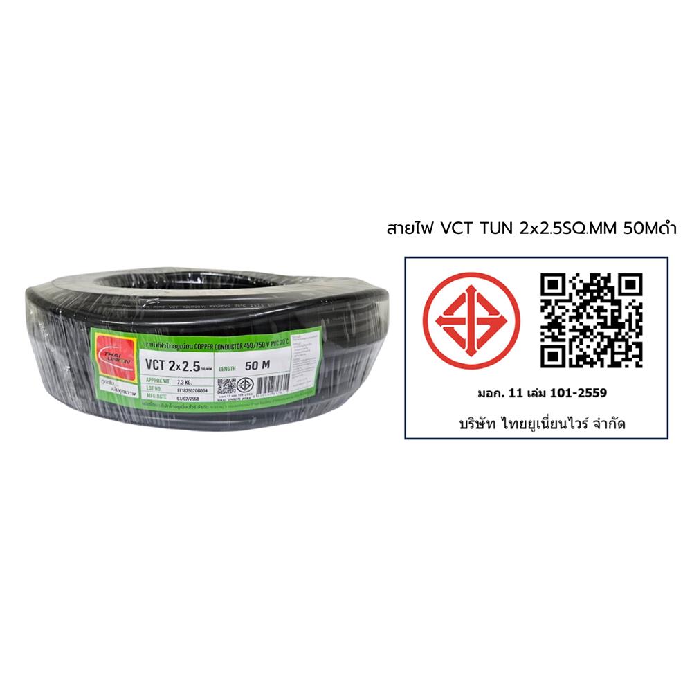 สายไฟ VCT THAIUNION 2X2 ตร.มม. 50 ม. สีดำ