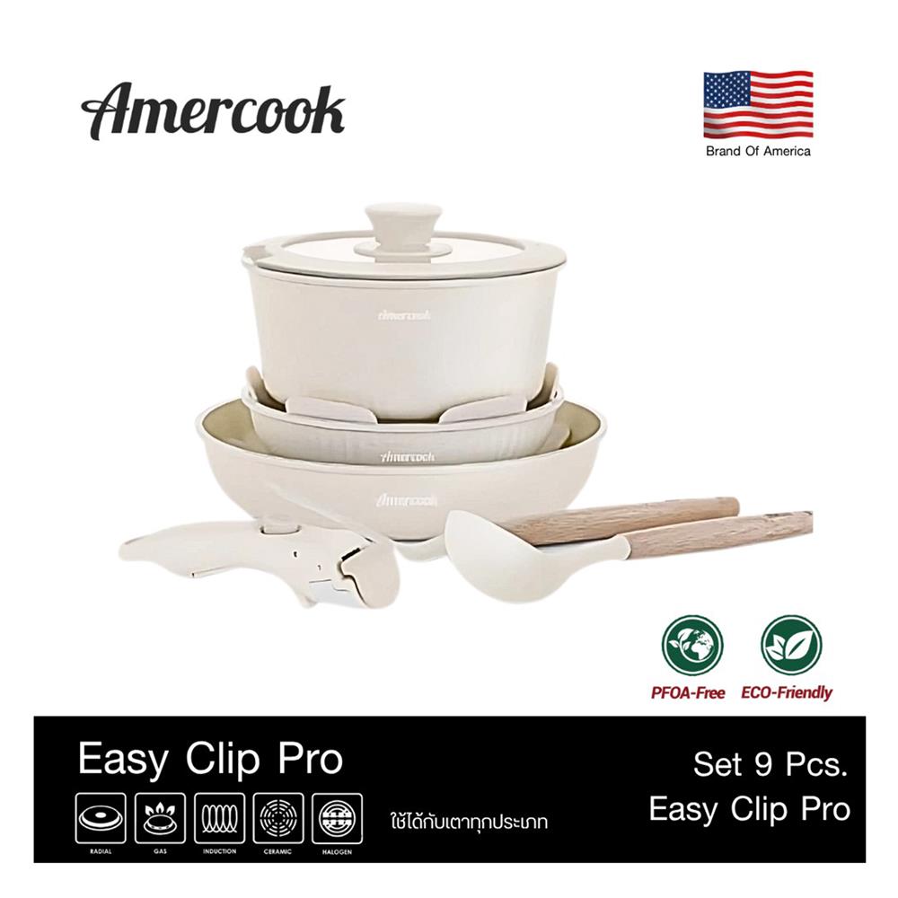 ชุดเครื่องครัว AMERCOOK EASY CLIP PRO IH (แพ็ก 9 ชิ้น)
