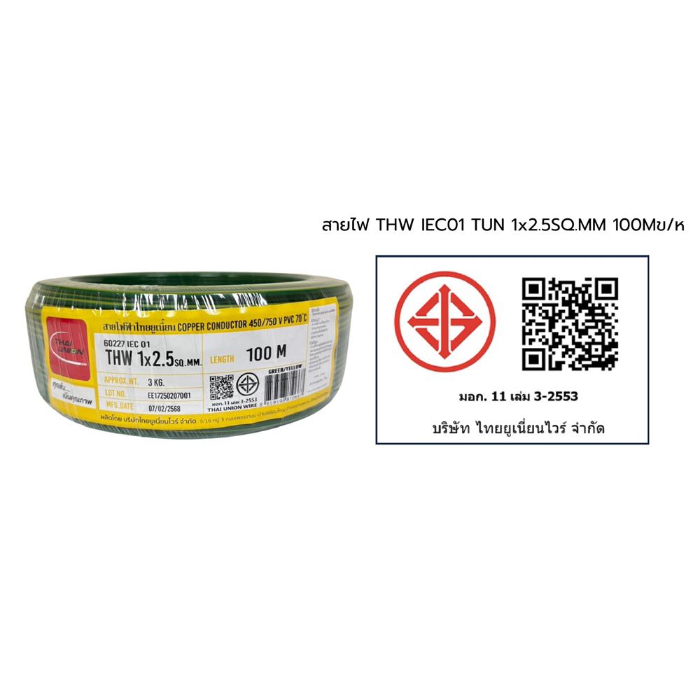 สายไฟ THW IEC01 THAIUNION 1X2.5 ตร.มม. 100 ม. สีเขียวคาดเหลือง