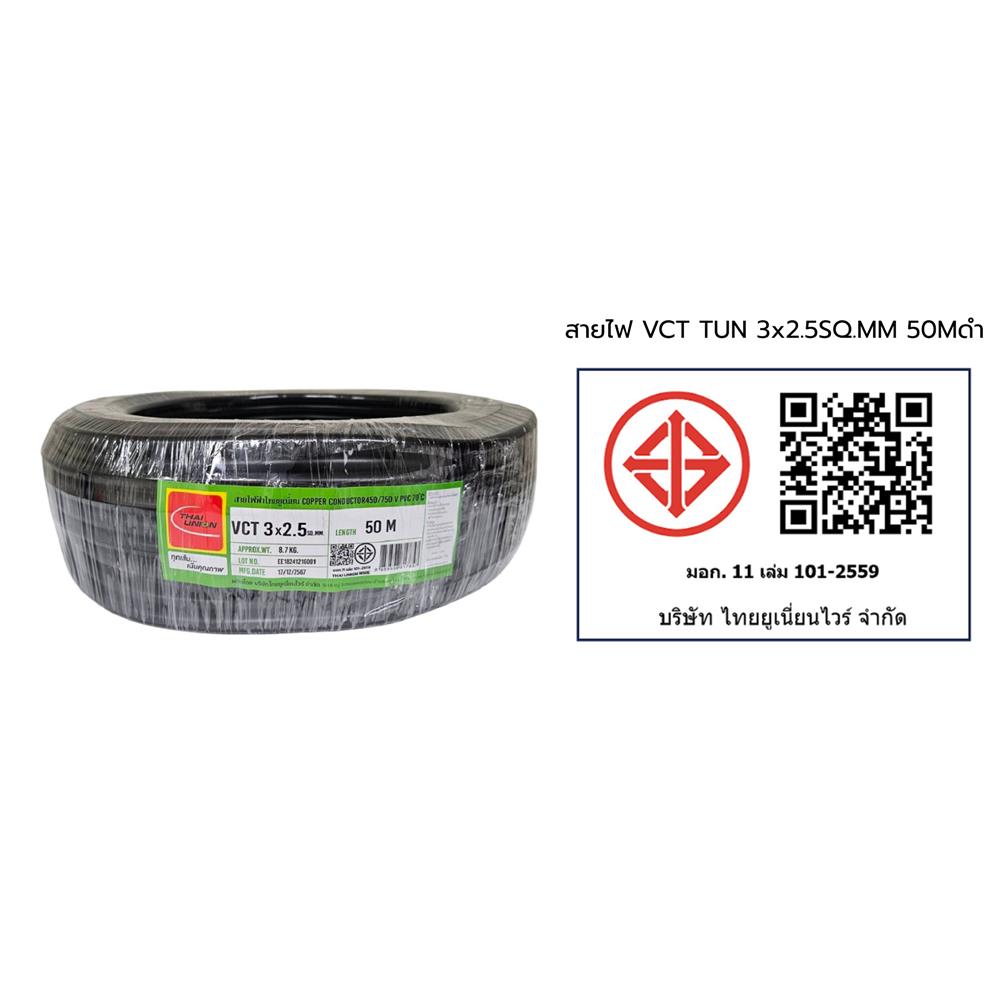 สายไฟ VCT THAIUNION 3X2 ตร.มม. 50 ม. สีดำ