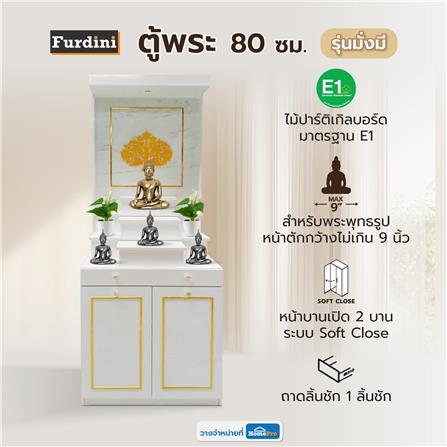 ตู้พระ FURDINI รุ่นมั่งมี 80 ซม. สีขาว/ลายหิน_4