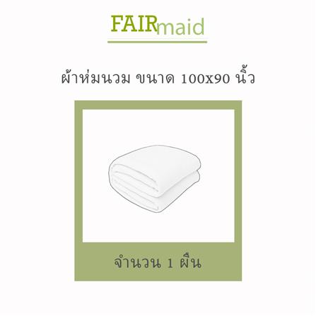 ผ้านวม 100X90 นิ้ว FAIRMAID 12MC สี OLIVE_5