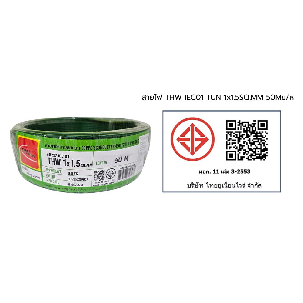 สายไฟ THW IEC01 THAIUNION 1X1.5 ตร.มม. 50 ม. สีเขียวคาดเหลือง