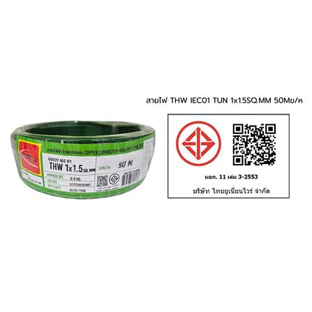 สายไฟ THW IEC01 THAIUNION 1X1.5 ตร.มม. 50 ม. สีเขียวคาดเหลือง_1