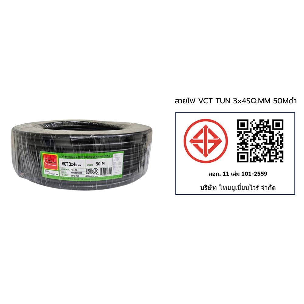 สายไฟ VCT THAIUNION 3X4 ตร.มม. 50 ม. สีดำ