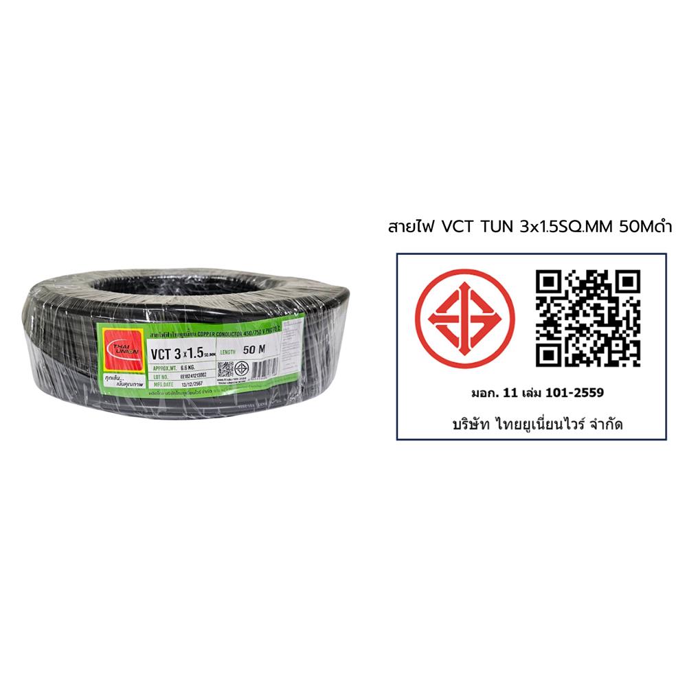 สายไฟ VCT THAIUNION 3X1.5 ตร.มม. 50 ม. สีดำ